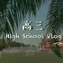 vlog006 | 高考 | 高三记录 | 高中毕业回忆录 | High School Vlog | 真光 |