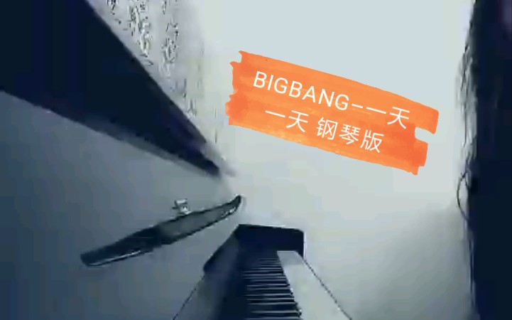 BIGBANG–一天一天 钢琴版哔哩哔哩bilibili