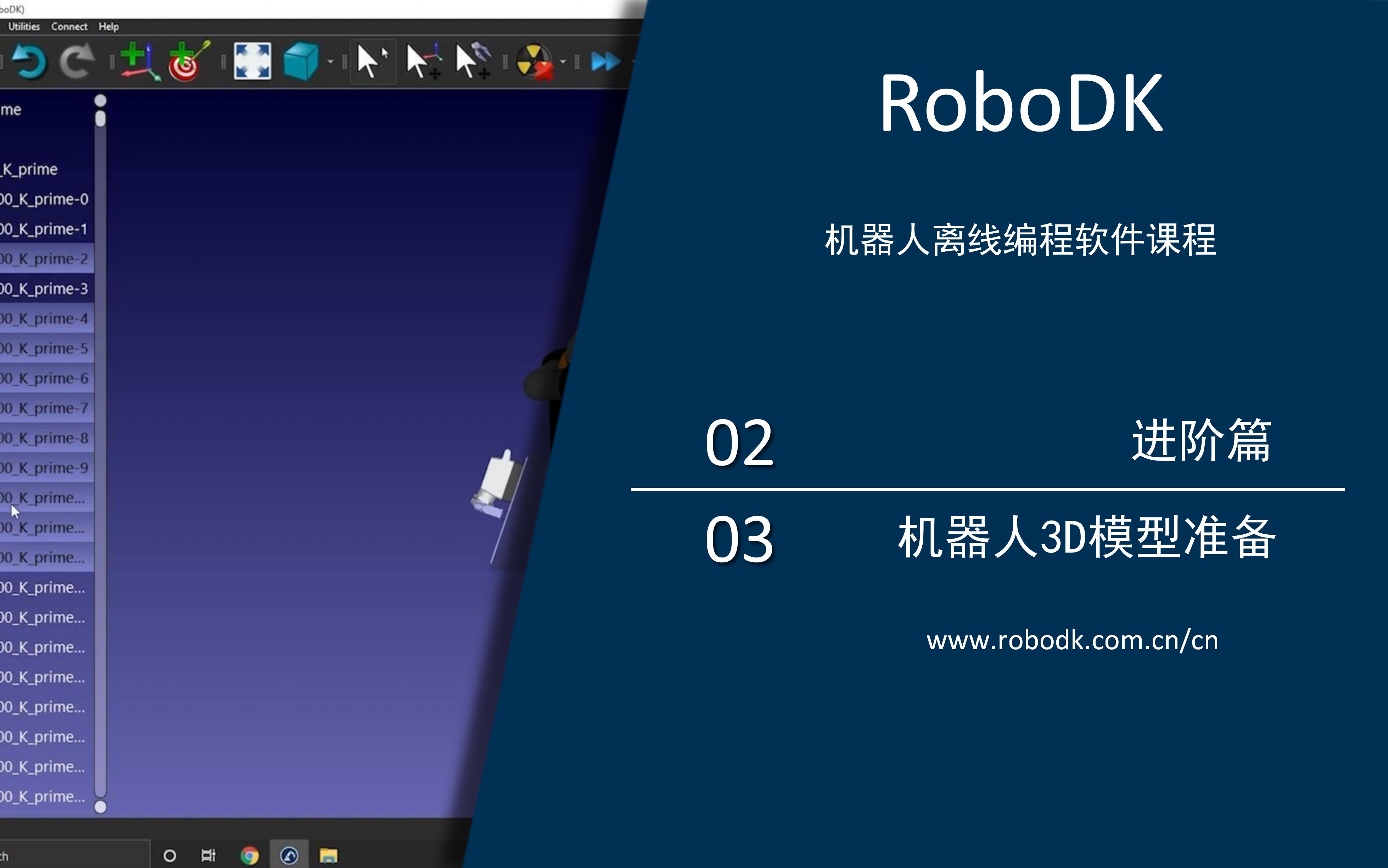 RoboDK进阶课程(3)——机器人3D模型准备