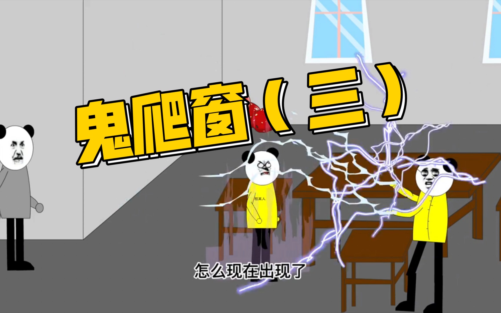 沙雕恐怖动画九叔替我去除了身上的阴气