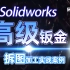 SolidWorks教程SW高级钣金加工拆图CAD实战学习-爱日思