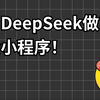 我用DeepSeek做了一个约会小程序