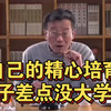 复旦教授王德峰：儿子差点没考上大学 终于谜底揭开了