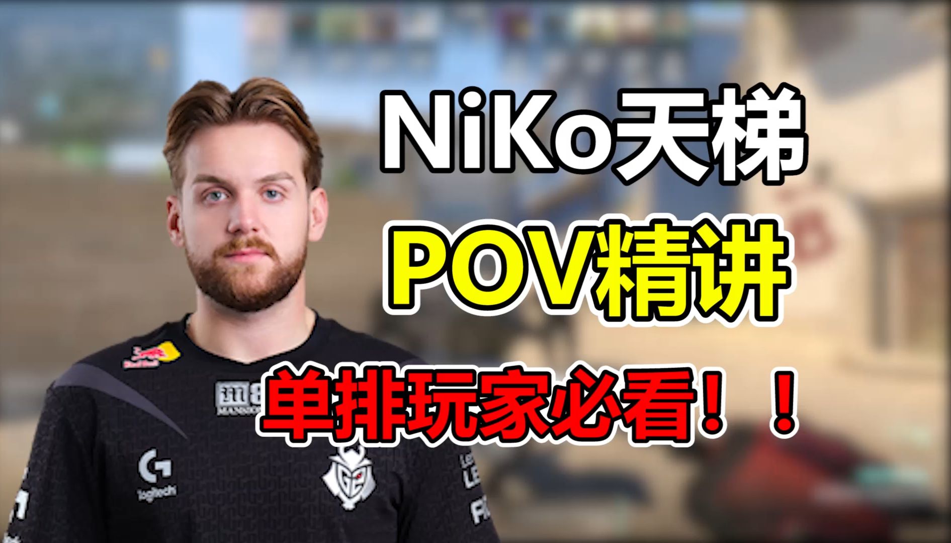 【捏捏】NiKo的天梯POV中有哪些值得学习的？