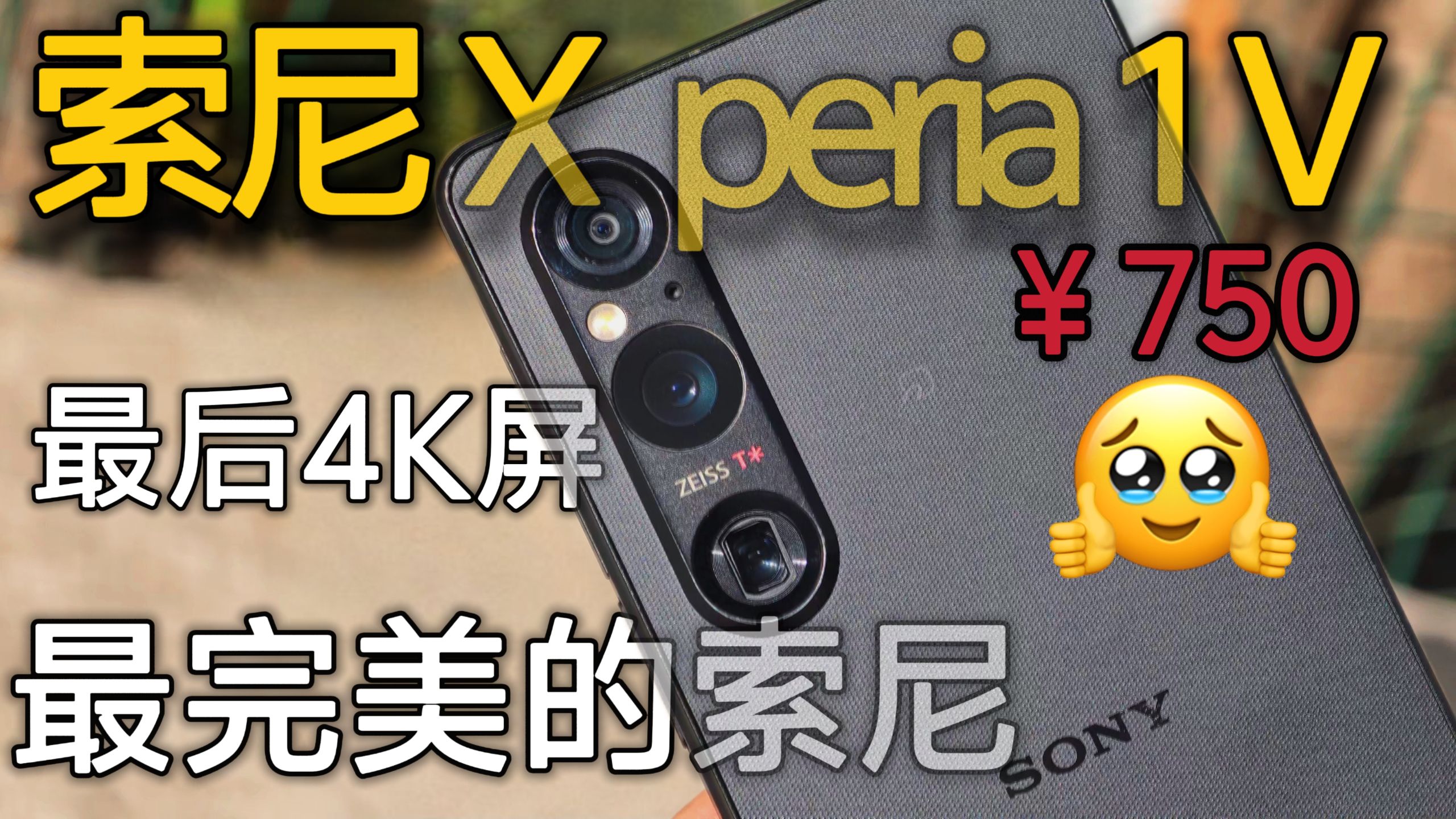 750拿下索尼Xperia 1 V——最完美的索尼？！最后一代4k屏！