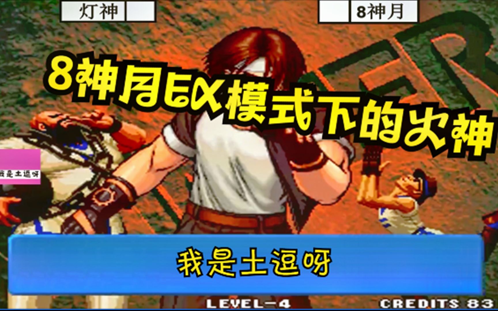 拳皇98c灯神vs8神月ex模式8神月的火神很6