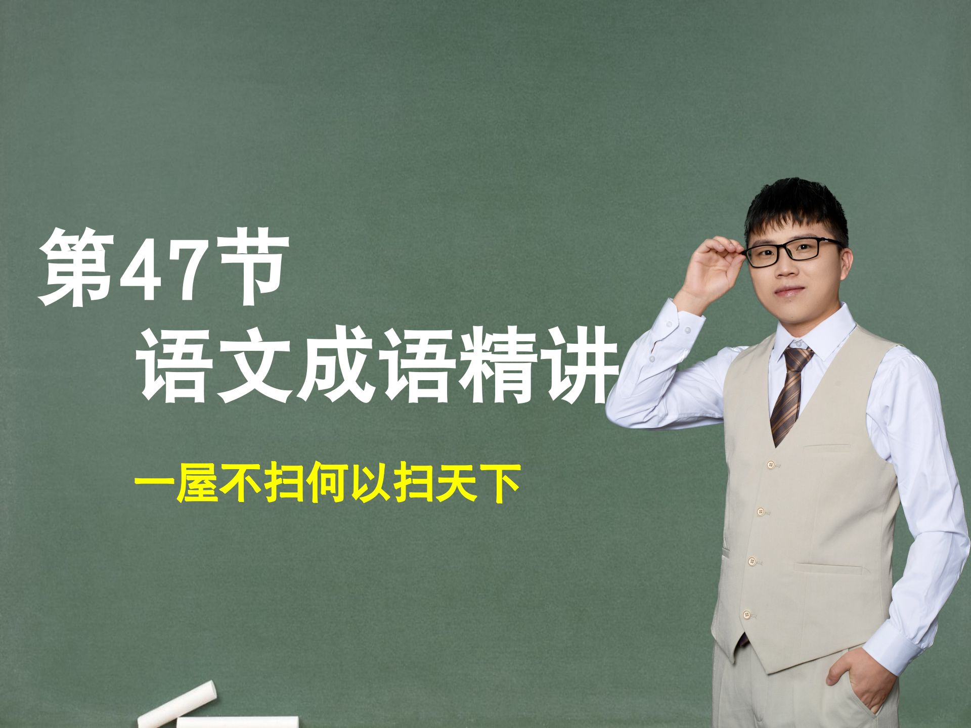 【提升成语】第47节：成语精讲，一屋不扫何以扫天下