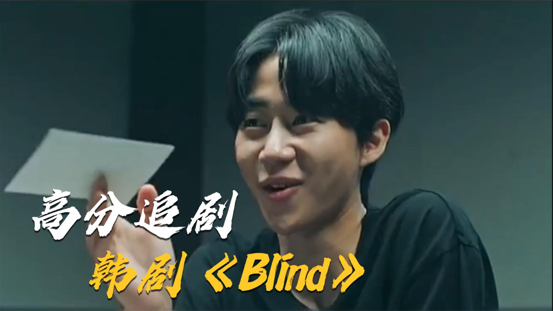 一口气解说完全部系列：高分韩剧《Blind》，疑点重重永远猜不到凶手