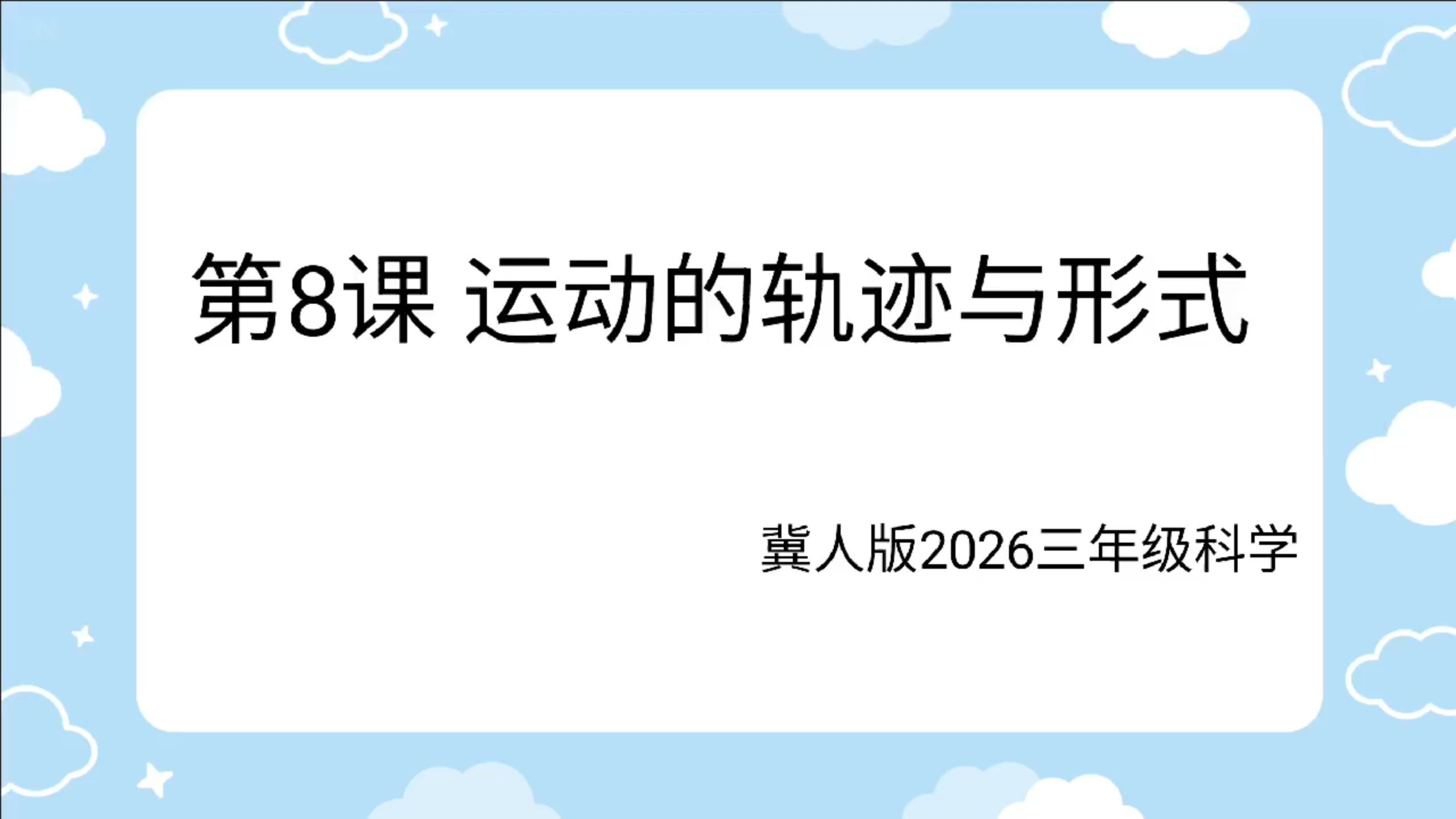 2026冀人版科学三年级下第三单元第8课 运动的轨迹与形式
