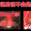 【夏天y】（MC大）王哥说的该不会是我吧  | 做贼心虚.jpg_我的世界