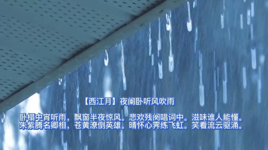 【西江月】夜阑卧听风吹雨哔哩哔哩bilibili