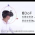 【VR】VR知识小科普：两分钟了解6DoF和3DoF区别