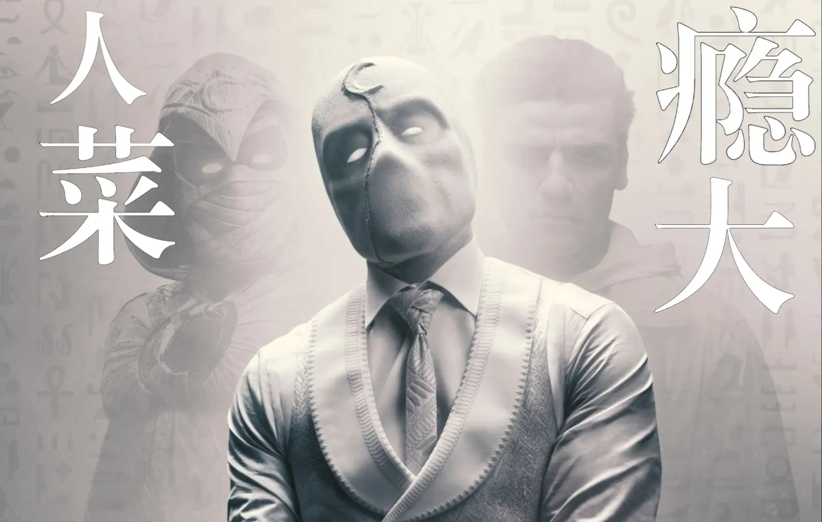 【月光骑士】人菜瘾大