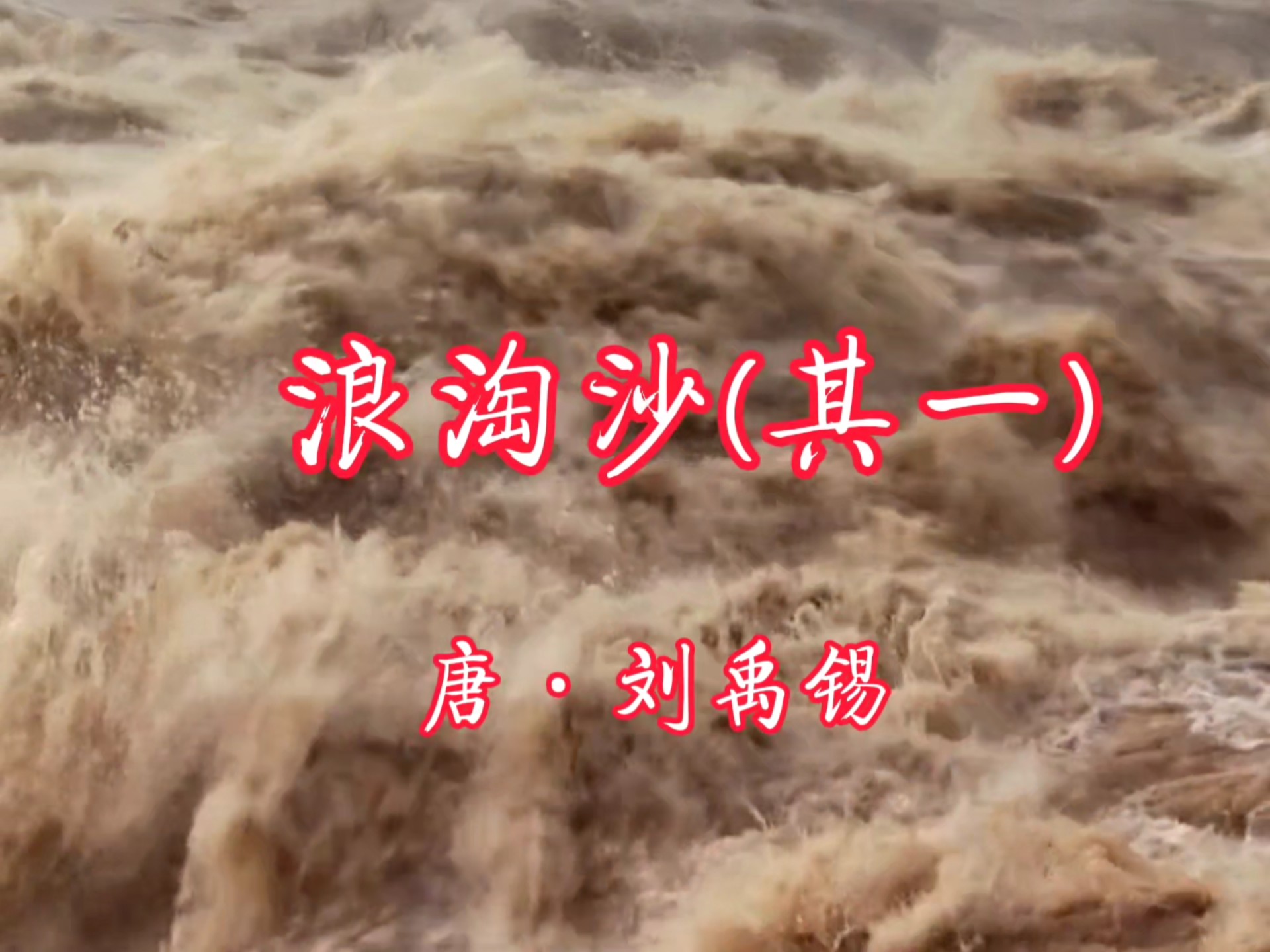 刘禹锡《浪淘沙》震撼朗诵:万里风沙入诗声，九曲黄河天上浪。