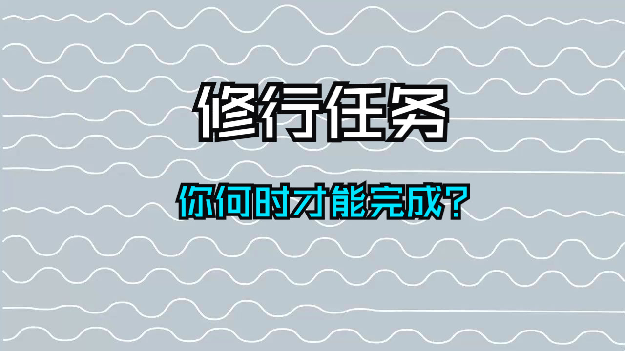 上天为我们每个人都布置了“修行任务”！错过了等于白修行一场。你何时才能完成？