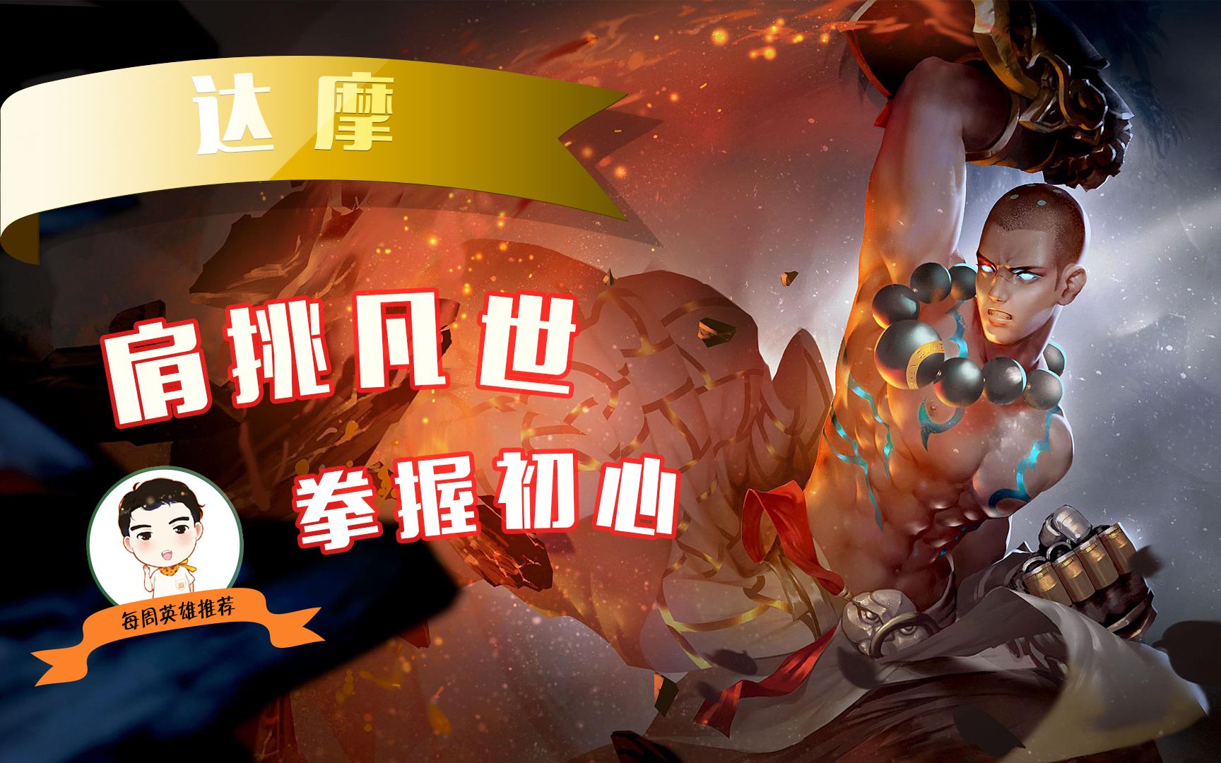 【王者荣耀】开团神器达摩