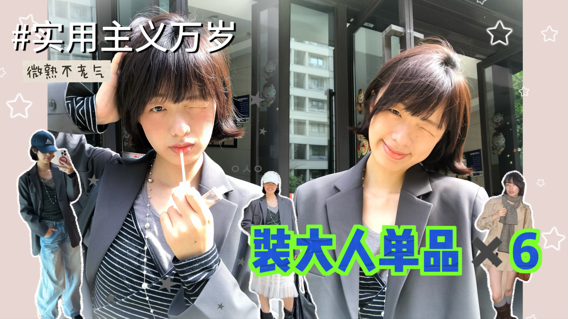 摆脱小孩味的装大人单品！