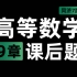 【课后习题】高等数学 第9章 同济七版高数 全解析 | 梨米特