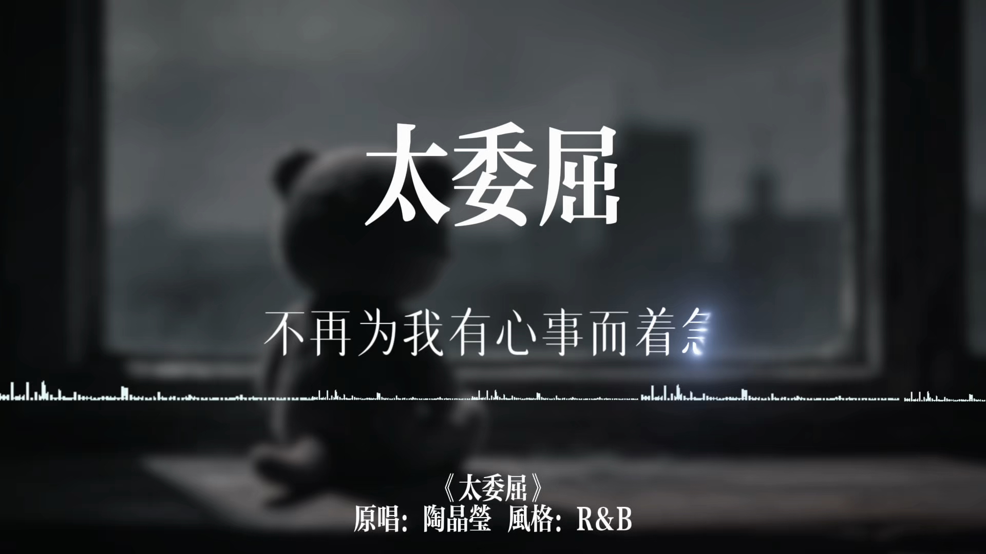 太委屈-陶晶莹R＆B版