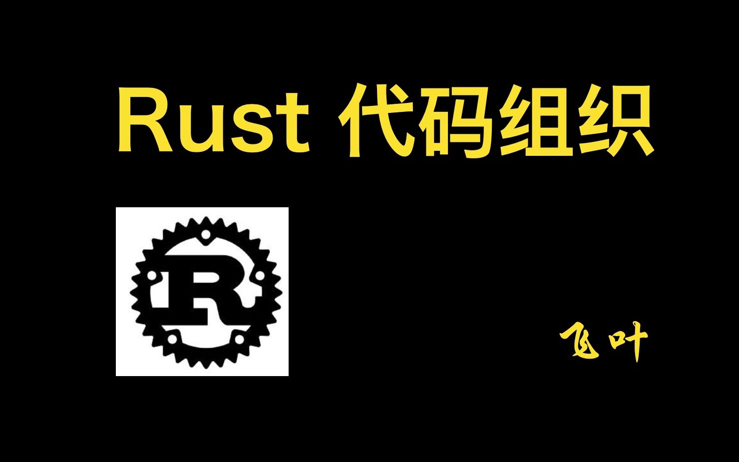 Rust代码组织教程，开发Rust企业级项目的第一步