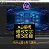AE模板，怎么修改文字和图标 #AE #修改 #素材 #图标 #文字