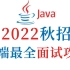2022年秋招，Java后端最全面试攻略，吃透25个技术栈（持续更新中）