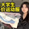 巨显瘦的美女感运动服！！便宜耐穿学生党不踩雷