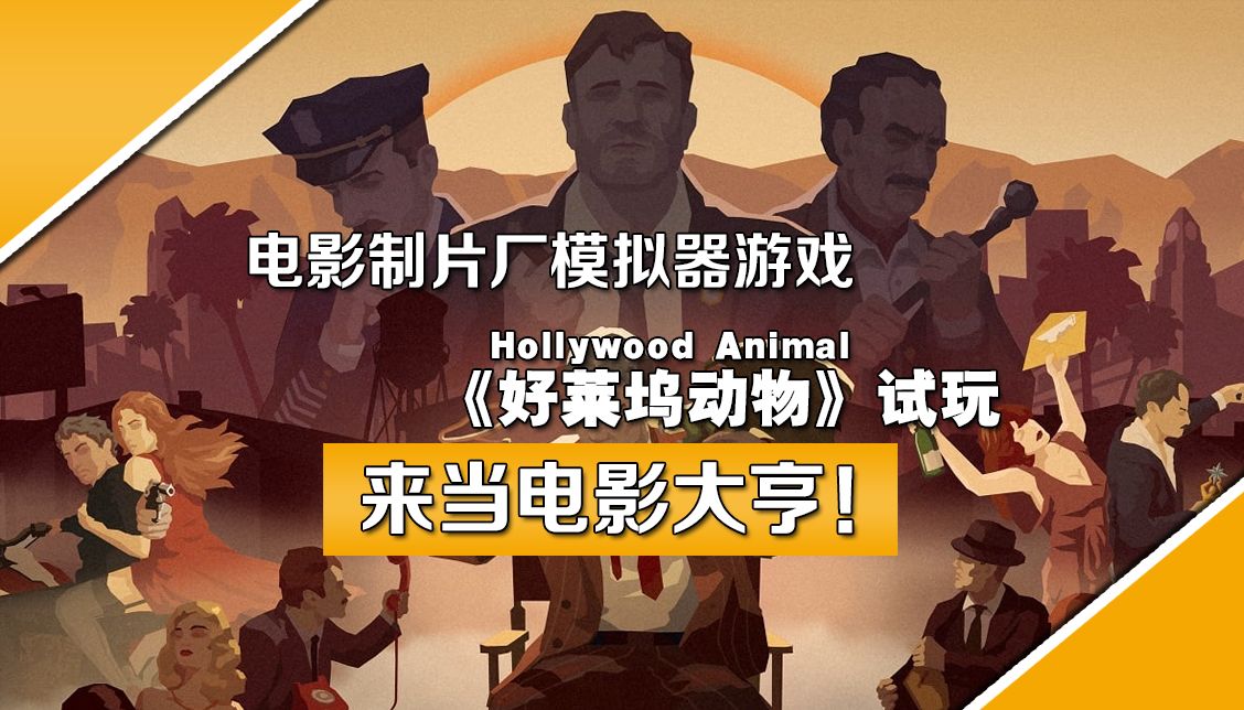 来当电影大亨！电影制片厂模拟器游戏《好莱坞动物Hollywood Animal》试玩