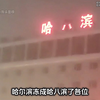 北方的冬天到底有多冷，南方人根本体会不到#东北的冬天 #南北差异 #北方冬天有多冷