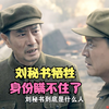 跨过鸭绿江：刘秘书牺牲，彭老总失态痛哭，身份瞒不住了