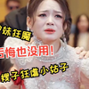 嫂子看狂虐小姑子，护妹狂魔婚礼上杀疯了~【哥哥婚礼上我杀疯了