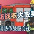 5分钟看完消防作战服演变史：新中国消防装备发展演变：消防战衣大变身