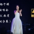 【4K+歌词字幕】2023杨千嬅重庆演唱会 全程