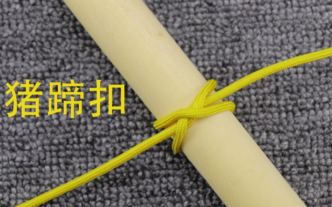 越拉越紧的绳结之猪蹄扣的打法可以快速锁紧生活中很实用