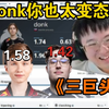 莱昂凯偶然看到donk赛事1.74rt直接释怀的笑了，m0nesy和载物1.56和1.42都已经够恐怖了，他这个太变态了