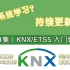 第1集|智能家居编程软件ETS5学习分享，KNX最小系统组成