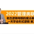 2022管理类联考|逻辑基础班|一天学会形式逻辑|第二轮课程|MBA\MPACC\图书情报\工程管理\物流管理