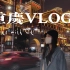 重庆Vlog｜17岁的最后一场旅行｜后申请季的HAPPY TIMES