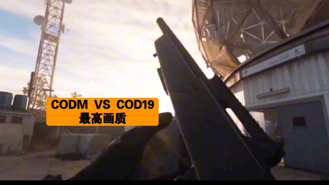 CODM高清模拟器 VS COD19最高画质，差距有多大