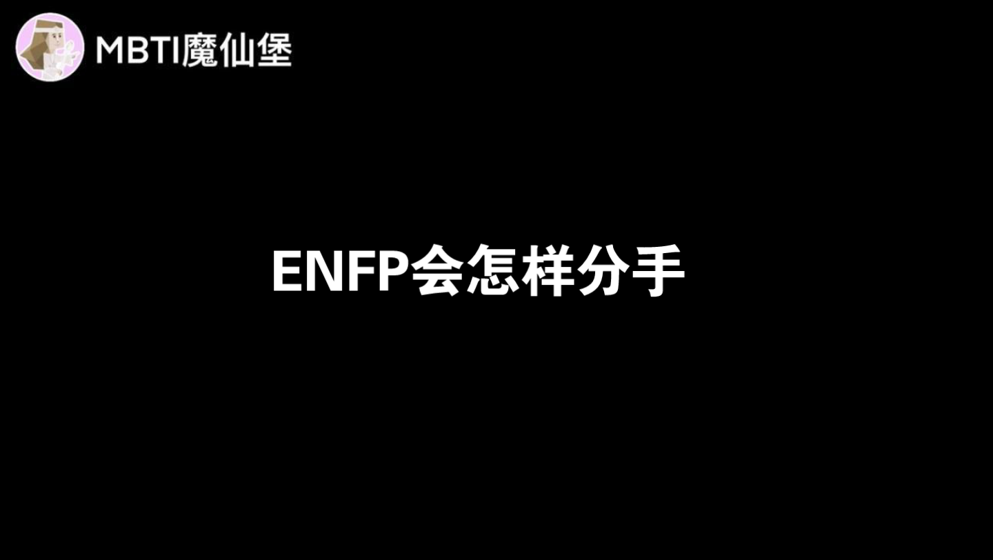 ENFP会怎样分手