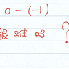 教你 0-(-1) 的100种计算方法，看完还不会你来打我