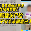 6岁男童做包皮手术10天后死亡，医院建议尸检，孩子父亲：不忍心孩子再受伤