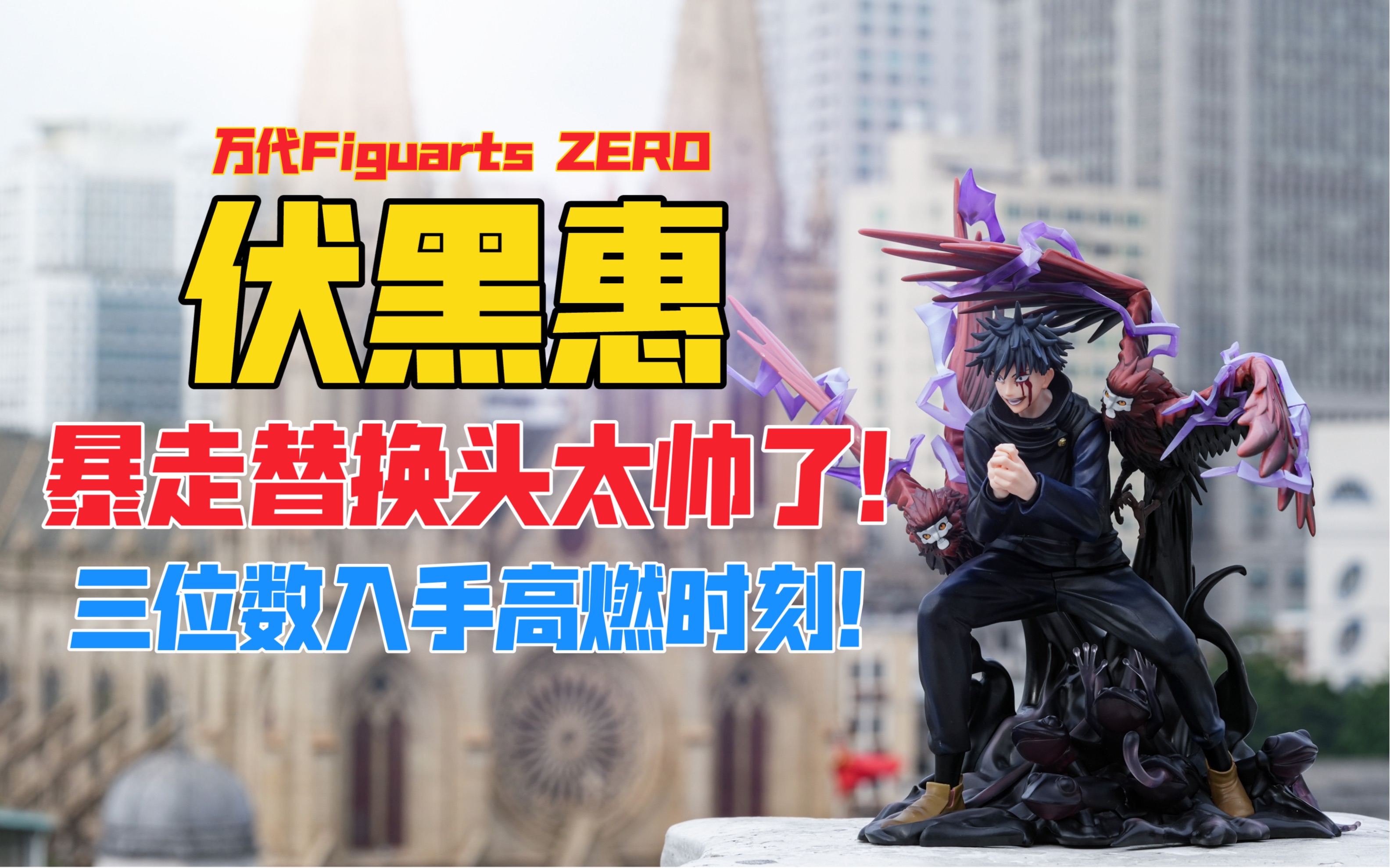 这暴走面雕也太帅了吧！万代Figuarts ZERO《咒术回战》系列伏黑惠景品手办！天台开箱【B神模玩】