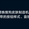 教你怎么把搜狗皮肤制造机的皮肤改成自己想要的样式