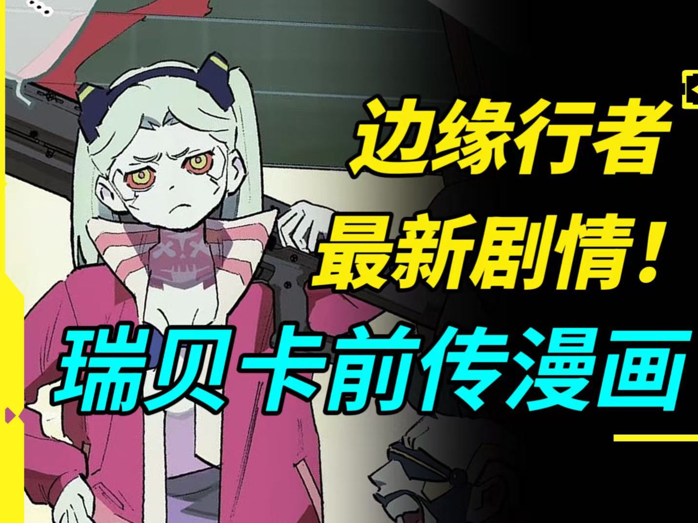 时隔3年!最新发布的《边缘行者:瑞贝卡传》漫画沉浸式解说【赛博漫谈13】-大瑞克船长D-大瑞克船长D-哔哩哔哩视频