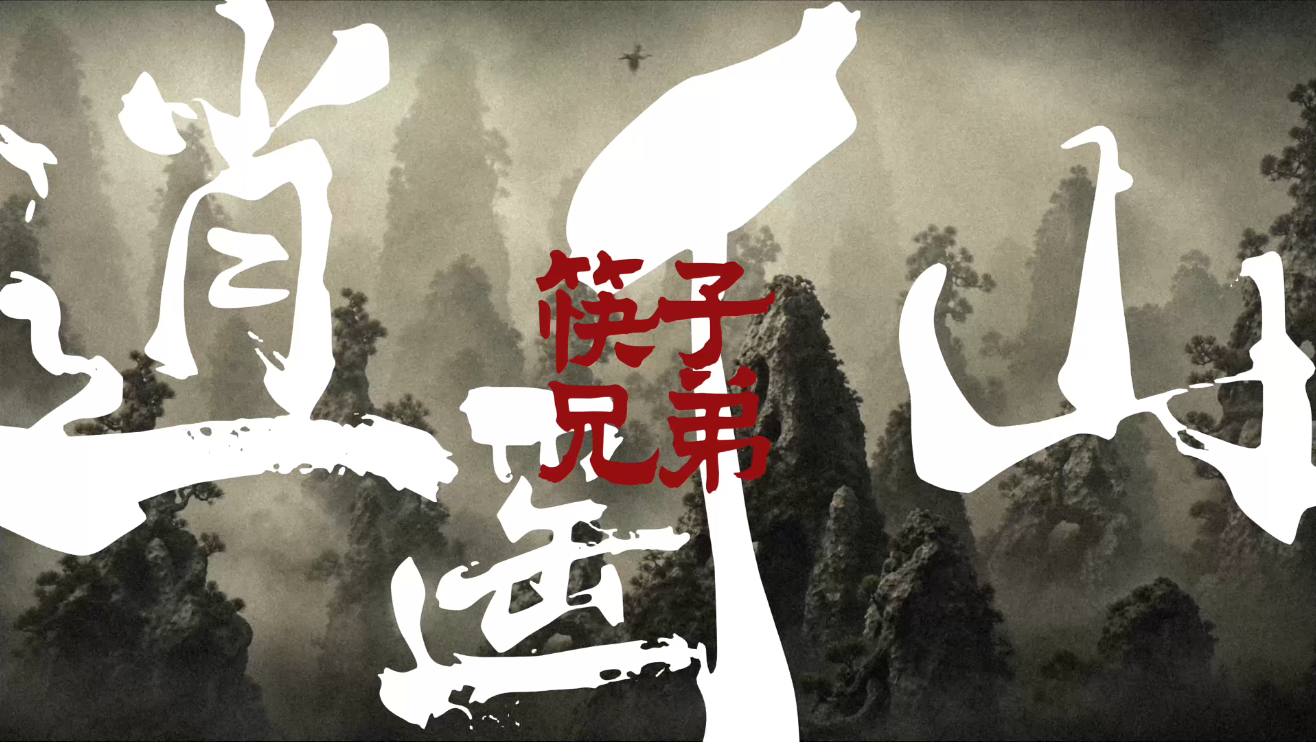 筷子“兄弟”《逍遥仙》