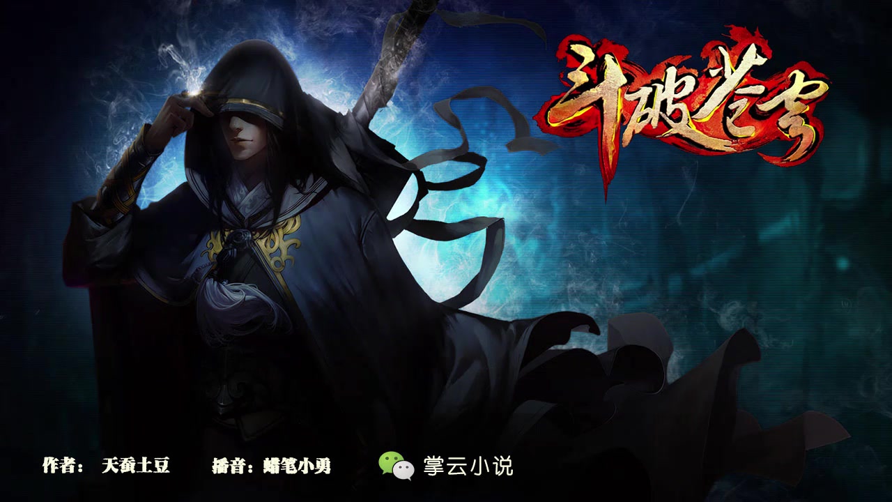 斗破苍穹(作者:天蚕土豆)第0764集