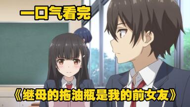 一口气看完《继母的拖油瓶<em class="keyword">是我的前女友</em>》刚分手的小情侣下一秒竟变成了兄妹