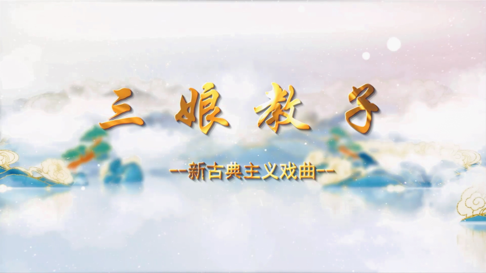 河南省豫剧院一团演出 《三娘教子》领衔主演 张慧
