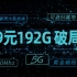 【19元192G】5G黄金频段，中国广电能否打破流量卡僵局？